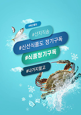 PSD 편집이미지 하늘색 어류 타이포그라피 사람없음 꽃게 신선 해산물 구독 산지직송 구독경제 이미지편집 문자 경제 파란색 수중동물 게 파일형식 직송