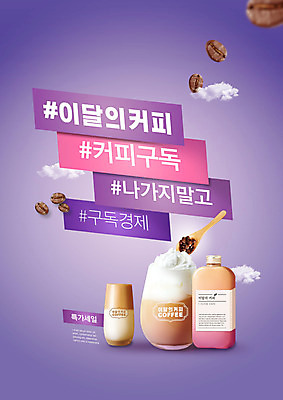 PSD 구름 편집이미지 커피 잔 타이포그라피 사람없음 숟가락 보라색 원두 병 구독 라떼 구독경제 이미지편집 자연요소 문자 식기 음료 컬러 수저 경제 파일형식