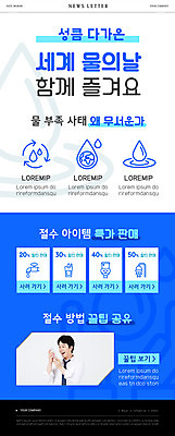 PSD 템플릿 남자 ZIP 웹템플릿 한명 들기 상반신 성인 30대 파란색 놀람 한국인 물방울 물부족 뉴스레터 세계물의날 절수 성인남자한명만 이미지템플릿 1 감정 컬러 모션 표정 사람 동양인 장년 사회이슈 남자한명만 성인남자만 파일형식 법정기념일