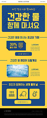 PSD 템플릿 ZIP 웹템플릿 사람모양 건강 이벤트 물 파란색 노란색 세일 뉴스레터 세계물의날 정수기 할인쿠폰 이미지템플릿 자연요소 모양 컬러 쿠폰 파일형식 법정기념일