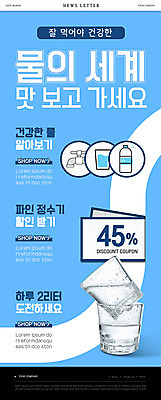 PSD 템플릿 ZIP 웹템플릿 하늘색 건강 이벤트 사람없음 물 생수 물컵 뉴스레터 세계물의날 정수기 할인쿠폰 이미지템플릿 자연요소 컵 파란색 물병 쿠폰 파일형식 법정기념일