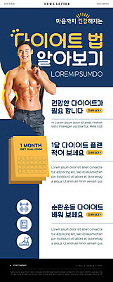 PSD 템플릿 남자 ZIP 웹템플릿 다이어트 한명 들기 상반신 20대 성인 건강관리 한국인 계획 보디빌더 남색 뉴스레터 방법 성인남자한명만 이미지템플릿 1 컬러 컨셉 모션 건강 관리 사람 동양인 청년 보디빌딩 남자한명만 성인남자만 파일형식