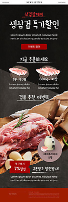 PSD 템플릿 ZIP 웹템플릿 사람없음 세일 검은색 버섯 삼겹살 뉴스레터 경품 삼겹살데이 특가판매 할인쿠폰 에어프라이어 이미지템플릿 컬러 데이이벤트 돼지고기 이벤트 가전제품 쿠폰 파일형식