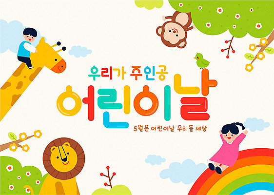 전신 구름 여자 남자 어린이 무지개 여러마리 일러스트 조류 소녀 소년 타이포그라피 두명 만세 원숭이 사자 어린이날 기린 풀숲 어린이만 국내일러스트 AI파일 자연요소 동물 문자 기념일 다수 포유류 모션 사람 숲 파일형식 벡터