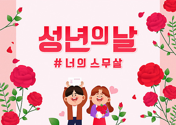 여자 남자 분홍색 꽃다발 잎 일러스트 들기 상반신 성인 타이포그라피 두명 장미 성년의날 주민등록증 성인만 국내일러스트 AI파일 식물 문자 기념일 꽃 컬러 모션 사람 증명서 파일형식 벡터