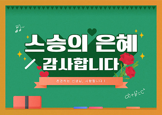 리본 일러스트 타이포그라피 사람없음 초록색 칠판 스승의날 카네이션 분필 감사 칠판지우개 수학공식 스승의은혜 국내일러스트 AI파일 문자 기념일 꽃 감정 컬러 수학 초크 공식 파일형식 벡터