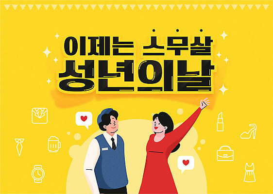 여자 남자 일러스트 성인 타이포그라피 두명 노란색 손들기 하트 성년의날 성인만 국내일러스트 AI파일 모양 문자 기념일 컬러 모션 사람 파일형식 벡터