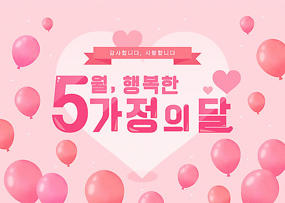 행복 리본 분홍색 일러스트 타이포그라피 사람없음 하트 5월 가정의달 풍선 국내일러스트 AI파일 모양 문자 감정 컬러 날짜 파일형식 벡터