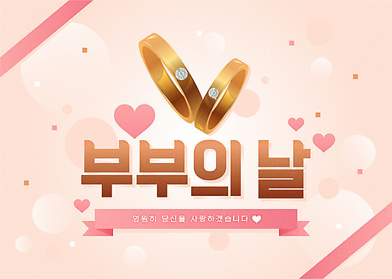부부 리본 일러스트 사랑 타이포그라피 사람없음 하트 커플반지 부부의날 연분홍색 국내일러스트 AI파일 모양 문자 커플 기념일 감정 분홍색 반지 파일형식 벡터