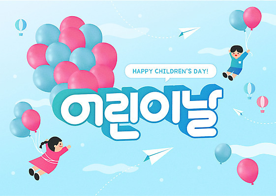 여자 남자 어린이 하늘색 일러스트 소녀 소년 타이포그라피 두명 비행 어린이날 종이비행기 풍선 어린이만 국내일러스트 AI파일 문자 기념일 사람 파란색 종이접기 파일형식 벡터