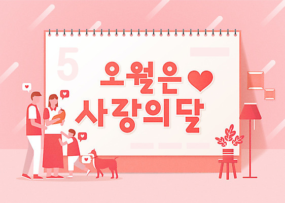 전신 한마리 여자 남자 화분 반려견 어린이 분홍색 일러스트 가족 사랑 서기 들기 소년 성인 타이포그라피 세명 걷기 달력 하트 스탠드 아기 강아지 5월 가정의달 국내일러스트 AI파일 모양 문자 1 감정 컬러 관계 모션 조명 사람 반려동물 날짜 개 파일형식 벡터