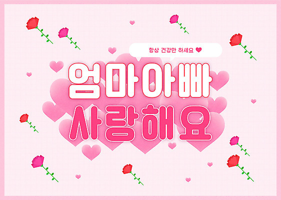 분홍색 말풍선 일러스트 엄마 사랑 타이포그라피 사람없음 하트 아빠 어버이날 카네이션 국내일러스트 AI파일 모양 문자 기념일 꽃 감정 컬러 가족 파일형식 벡터