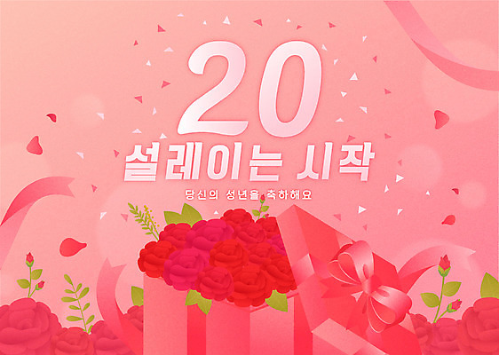 리본 분홍색 일러스트 타이포그라피 사람없음 선물상자 장미 축하 성년의날 국내일러스트 AI파일 문자 기념일 꽃 컬러 컨셉 선물 상자 파일형식 벡터
