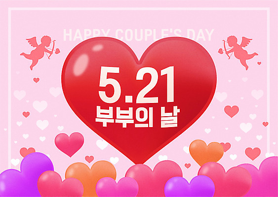 부부 분홍색 일러스트 타이포그라피 사람없음 하트 5월 큐피드 부부의날 국내일러스트 AI파일 모양 문자 커플 기념일 컬러 날짜 파일형식 벡터