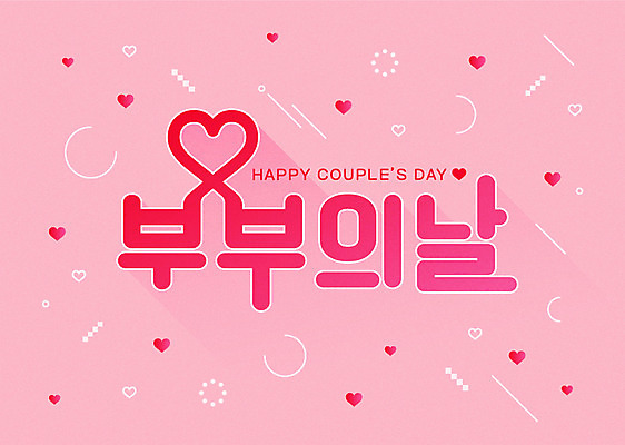 부부 분홍색 일러스트 사랑 타이포그라피 사람없음 하트 5월 부부의날 국내일러스트 AI파일 모양 문자 커플 기념일 감정 컬러 날짜 파일형식 벡터