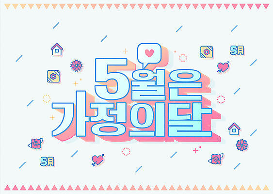 꽃 말풍선 일러스트 타이포그라피 사람없음 하트 5월 가정의달 집모양 국내일러스트 AI파일 모양 식물 문자 날짜 파일형식 벡터