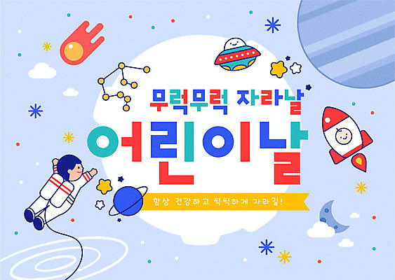 전신 남자 별 어린이 하늘색 일러스트 한명 소년 타이포그라피 우주 행성 로켓 우주비행사 비행 어린이날 우주선 우주복 소년한명만 국내일러스트 AI파일 자연요소 문자 1 옷 기념일 사람 파란색 남자한명만 소년만 파일형식 벡터