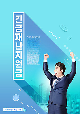 PSD 편집이미지 남자 한명 상반신 성인 타이포그라피 30대 파란색 만세 한국인 비즈니스맨 정부정책 성인남자한명만 코로나바이러스 긴급재난지원금 포스트코로나 델타변이바이러스 지원금 위드코로나 이미지편집 문자 1 컬러 비즈니스 모션 사람 동양인 장년 직장인 바이러스 사회이슈 정책 지원 남자한명만 성인남자만 파일형식