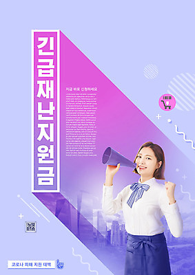 PSD 편집이미지 여자 한명 들기 상반신 20대 성인 타이포그라피 보라색 파이팅 확성기 한국인 아르바이트 QR코드 정부정책 성인여자한명만 코로나바이러스 긴급재난지원금 포스트코로나 델타변이바이러스 지원금 위드코로나 이미지편집 문자 1 컬러 모션 사람 동양인 청년 바이러스 사회이슈 정책 지원 여자한명만 성인여자만 파일형식