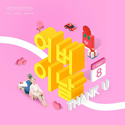 전신 PSD 편집이미지 여자 노년 남자 분홍색 앉기 타이포그라피 두명 선물상자 쇼핑백 노부부 한국인 등맞대기 60대 어버이날 5월 카네이션 감사 70대 가정의달 노인만 이미지편집 문자 부부 기념일 꽃 감정 컬러 가방 모션 선물 사람 동양인 성인 상자 날짜 성인만 파일형식