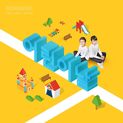 전신 PSD 편집이미지 여자 남자 어린이 앉기 소녀 소년 타이포그라피 두명 10대 노란색 성 놀이터 서커스 어린이날 일본인 5월 가정의달 어린이만 이미지편집 외국인 문자 건축물 기념일 컬러 모션 청소년 놀이 사람 동양인 날짜 파일형식