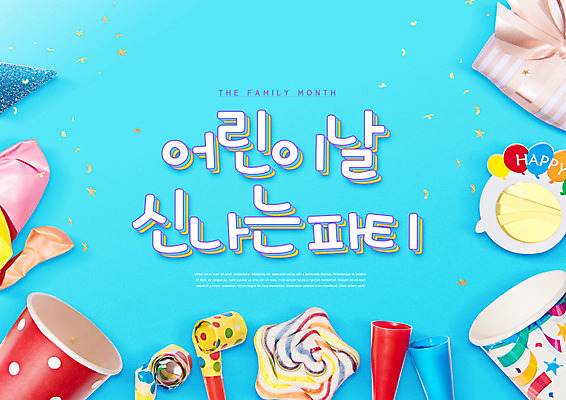 PSD 편집이미지 폭죽 사탕 타이포그라피 사람없음 파란색 선물상자 선글라스 파티 어린이날 5월 즐거움 파티용품 가정의달 풍선 이미지편집 문자 기념일 감정 안경 컬러 디저트 선물 이벤트 상자 날짜 이벤트용품 파일형식