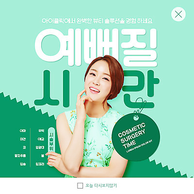 PSD 템플릿 여자 ZIP 웹템플릿 팝업 이벤트팝업 웹팝업 한명 미소 손짓 상반신 20대 성인 초록색 뷰티 한국인 성형수술 피부관리 시술 의료성형뷰티 성인여자한명만 빅팝업 이미지템플릿 1 컬러 모션 표정 사람 동양인 청년 수술 여자한명만 성인여자만 파일형식