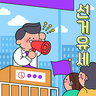 구름 여자 남자 중년 하늘색 일러스트 들기 상반신 성인 타이포그라피 세명 손들기 확성기 깃발 선거 시민 공정선거 선거유세 대선후보 대통령선거 국내일러스트 AI파일 자연요소 문자 모션 사람 파란색 민주주의 국민 후보 파일형식 벡터