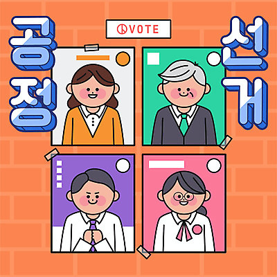 여자 노년 남자 일러스트 넥타이 여러명 상반신 성인 타이포그라피 잡기 투표 선거 공정선거 선거홍보 대선후보 대통령선거 국내일러스트 AI파일 문자 잡화 다수 모션 사람 민주주의 후보 파일형식 벡터