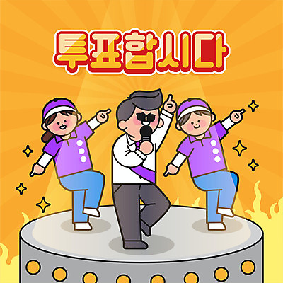 전신 여자 남자 일러스트 응원 들기 성인 타이포그라피 세명 무대 가리킴 춤 투표 선거 마이크 공정선거 다리들기 선거유세 선거홍보 한발서기 성인만 대통령선거 국내일러스트 AI파일 문자 음향기기 모션 문화예술 서기 사람 손짓 민주주의 파일형식 벡터