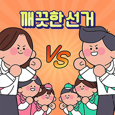 여자 남자 일러스트 여러명 상반신 성인 타이포그라피 주황색 경쟁 주먹 선거 선거활동 공정선거 선거유세 성인만 대선후보 대통령선거 국내일러스트 AI파일 문자 컬러 다수 컨셉 모션 사람 민주주의 후보 파일형식 벡터