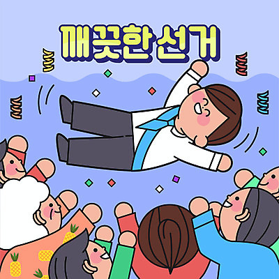 전신 여자 노년 남자 할머니 어린이 하늘색 일러스트 소년 여러명 상반신 성인 타이포그라피 깨끗함 선거 꽃가루 시민 공정선거 당선 헹가래 대선후보 대통령선거 국내일러스트 AI파일 문자 다수 컨셉 사람 파란색 축하 가루 민주주의 국민 후보 파일형식 벡터