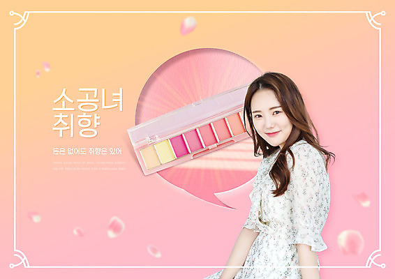 PSD 편집이미지 여자 꽃잎 분홍색 말풍선 한명 미소 상반신 20대 성인 타이포그라피 화장품 한국인 아이섀도 섀도우팔레트 성인여자한명만 소공녀 취향 이미지편집 문자 1 꽃 컬러 표정 사람 동양인 청년 뷰티 합성어 여자한명만 성인여자만 파일형식