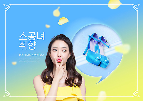 PSD 편집이미지 여자 꽃잎 구두 하늘색 말풍선 한명 상반신 20대 성인 타이포그라피 한국인 브이 의료성형뷰티 성인여자한명만 소공녀 취향 이미지편집 문자 1 꽃 신발 사람 동양인 손짓 청년 파란색 뷰티 합성어 여자한명만 성인여자만 파일형식