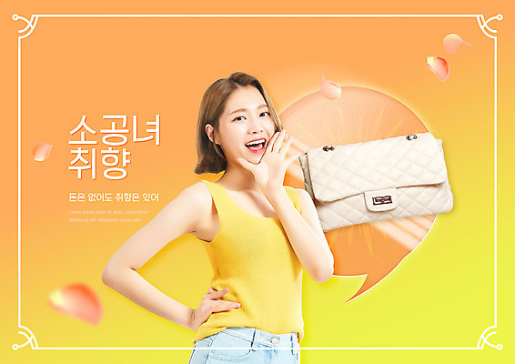 PSD 편집이미지 여자 꽃잎 허리손 말풍선 가방 한명 상반신 20대 성인 타이포그라피 노란색 외침 한국인 성인여자한명만 소공녀 취향 이미지편집 문자 1 잡화 꽃 컬러 포즈 사람 동양인 청년 뷰티 소리 합성어 여자한명만 성인여자만 파일형식