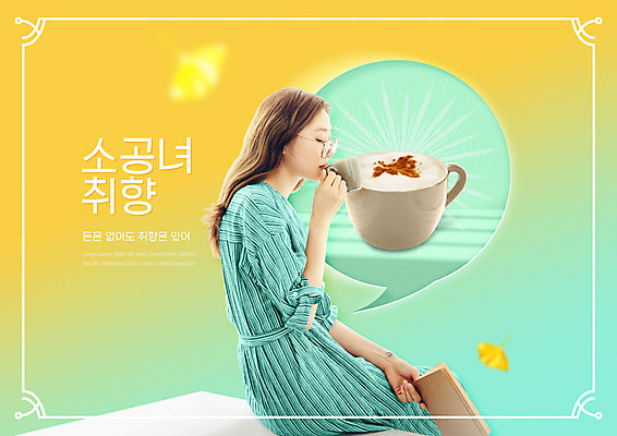 PSD 편집이미지 여자 커피 말풍선 한명 들기 앉기 상반신 20대 성인 타이포그라피 노란색 한국인 마시기 커피잔 은행잎 성인여자한명만 안경낌 소공녀 취향 이미지편집 문자 1 안경 음료 컬러 잎 모션 잔 사람 동양인 청년 뷰티 합성어 여자한명만 성인여자만 파일형식