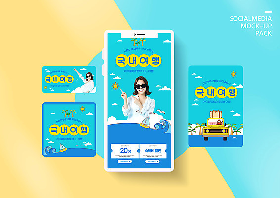PSD 템플릿 배너템플릿 여자 ZIP 여행 웹템플릿 하늘색 자동차 디자인시안 모바일 휴가 상반신 20대 성인 세명 스마트폰 세트 선글라스 야자수 소풍 여행가방 한국인 가리킴 출발 모바일템플릿 모바일웹 국내여행 봄여행 소셜네트워크 소셜미디어 할인쿠폰 의료성형뷰티 웹배너 성인여자만 모바일앱 SNS배너 모바일페이지 이미지템플릿 나무 배너 안경 육상교통 컨셉 가방 사람 동양인 손짓 청년 파란색 핸드폰 스마트기기 야외활동 봄 쿠폰 페이지 여자만 성인만 파일형식