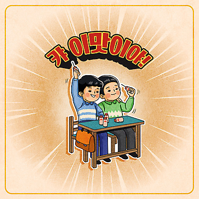 전신 남자 어린이 의자 일러스트 어깨동무 책가방 들기 앉기 소년 타이포그라피 두명 갈색 책상 복고 요구르트 소년만 뉴트로 국내일러스트 AI파일 문자 컬러 포즈 가구 가방 모션 유제품 사람 남자만 어린이만 파일형식 벡터