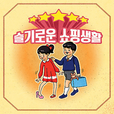 전신 여자 남자 별 어린이 구두 일러스트 서기 들기 소녀 소년 타이포그라피 두명 쇼핑 쇼핑백 노란색 걷기 곰인형 복고 슬기로운 신발신기 어린이만 뉴트로 국내일러스트 AI파일 자연요소 문자 인형 컬러 신발 가방 모션 사람 파일형식 벡터