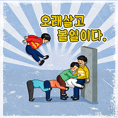 전신 남자 어린이 벽 일러스트 서기 소년 여러명 타이포그라피 점프 복고 놀기 말뚝박기 소년만 뉴트로 국내일러스트 AI파일 문자 다수 모션 사람 전통놀이 남자만 어린이만 파일형식 벡터