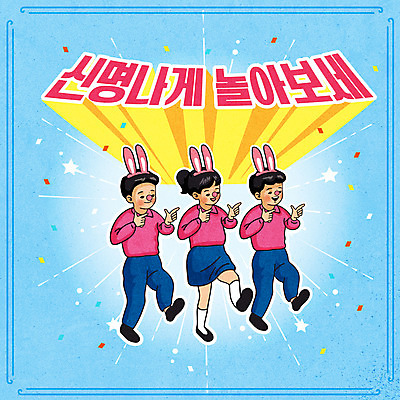 전신 여자 남자 어린이 하늘색 일러스트 소녀 소년 타이포그라피 세명 춤 즐거움 토끼머리띠 복고 꽃가루 어린이만 뉴트로 국내일러스트 AI파일 문자 감정 문화예술 사람 파란색 머리띠 가루 파일형식 벡터