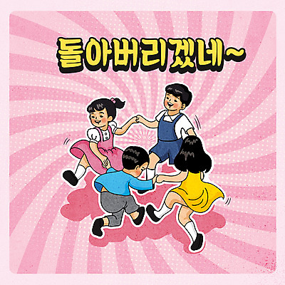 전신 여자 남자 어린이 분홍색 일러스트 소녀 소년 여러명 타이포그라피 걷기 손잡기 복고 돌기 빙글빙글 어린이만 뉴트로 국내일러스트 AI파일 문자 컬러 다수 모션 사람 파일형식 벡터