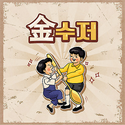 전신 남자 어린이 일러스트 들기 소년 타이포그라피 두명 갈색 복고 싸움 金 소년만 뺏기 금수저 뉴트로 국내일러스트 AI파일 문자 컬러 모션 수저 사람 한자 남자만 어린이만 파일형식 벡터