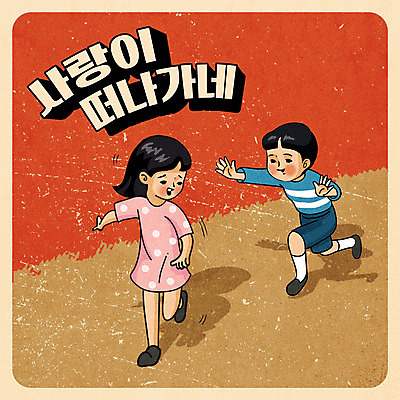 전신 여자 남자 어린이 일러스트 그림자 사랑 소녀 소년 타이포그라피 두명 달리기 잡기 탈출 복고 어린이만 뉴트로 국내일러스트 AI파일 문자 감정 컨셉 모션 사람 파일형식 벡터