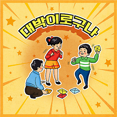 전신 여자 남자 별 어린이 일러스트 서기 들기 소녀 소년 타이포그라피 세명 노란색 복고 웅크림 대박 딱지 딱지놀이 딱지치기 어린이만 뉴트로 국내일러스트 AI파일 자연요소 문자 컬러 모션 놀이 사람 파일형식 벡터