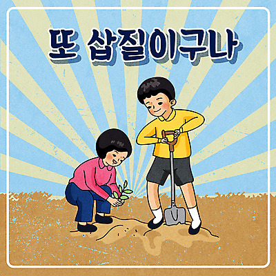 전신 식물 남자 어린이 일러스트 서기 들기 소년 타이포그라피 두명 땅 삽 복고 웅크림 삽질 심기 소년만 뉴트로 국내일러스트 AI파일 문자 모션 사람 남자만 어린이만 파일형식 벡터