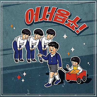 전신 여자 남자 어린이 일러스트 앉기 소녀 소년 여러명 상반신 타이포그라피 걷기 수레 인사 장난감자동차 복고 손인사 수레끌기 어린이만 뉴트로 국내일러스트 AI파일 문자 다수 모션 사람 장난감 카트 예절 당기기 파일형식 벡터