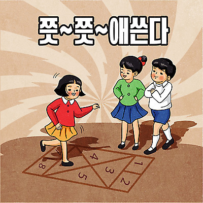 전신 여자 남자 어린이 일러스트 그림자 서기 소녀 소년 타이포그라피 세명 갈색 팔짱 복고 주머니손 땅따먹기 한발서기 어린이만 뉴트로 국내일러스트 AI파일 문자 컬러 모션 놀이 사람 파일형식 벡터