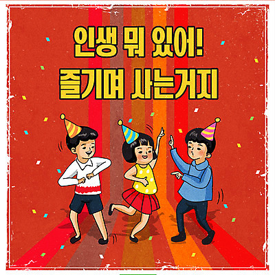 전신 여자 남자 어린이 일러스트 소녀 소년 타이포그라피 빨간색 세명 고깔모자 춤 즐거움 복고 꽃가루 어린이만 뉴트로 국내일러스트 AI파일 문자 모자_잡화 감정 컬러 문화예술 사람 가루 파일형식 벡터