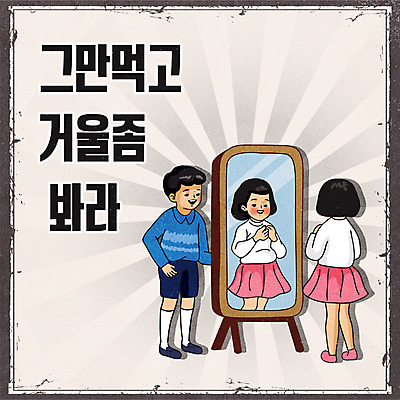 전신 여자 남자 어린이 다이어트 일러스트 서기 소녀 소년 상반신 타이포그라피 두명 반사 거울 복고 어린이만 뉴트로 국내일러스트 AI파일 문자 모션 건강 사람 파일형식 벡터